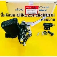 ราคา ปั้มดิสบน click125i,click110i คอมบายเบรค ปั้มดิสเบรค click125i ,click i เดิมเกรดอย่างดีแท้ ws(กล่อง) สีดำ กระจก แต่ง มอเตอร์ไซด์ ท่อ กู มหาชัย ปลาย แฮนด์ จาน สวิตช์ แท้ ร (1733981416612005746)