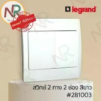 ราคา Legrand Mallia สวิตช์ 2 ทาง 2 ช่อง - 281003 สวิตช์สองทาง 2 สวิตช์ สีขาว +หน้ากาก (White) (Bticino) (1735438426183140438)