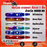ราคา กันร้อน,ครอบท่อ NOUVO-MX,นูโว MX งานหนา สีสวย [ชิ้นใหญ่+ชิ้นเล็ก] รับประกันสี 6 เดือน มีหลายสี เลือกสินค้าในตัวเลือก จาน สวิตช์ แท้ (1734597571082290514)