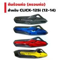 ราคา กันร้อนท่อ (ครอบท่อ) สำหรับ CLICK-125i (ไม่ใช่ตัว LED) ปี 12-14 จาน สวิตช์ แท้ โช้ค หลัง (1734301882266256672)