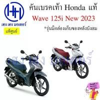ราคา คันเบรคเท้า Wave 125i ปี 2023 คอท่อตรง คันเบรคหลัง ขาเบรค เบรคเท้า Honda Wave125i เบรกเท้า คันเบรคเวฟ125i เบรคหลัง สินค้ายอดนิยม กระจก มอเตอร์ไซด์ จาน สวิตช์ แท้ motul ร ิ (1735405423942731365)