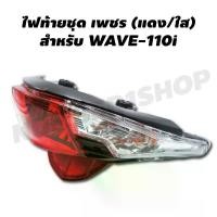 ราคา HMA ไฟท้ายชุด (เพชร) สำหรับ WAVE-110i (แดง/ใส) จาน สวิตช์ แท้ ซี่ ลวด ชุบ เงา (1734699584184681857)