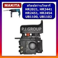 ราคา COD # 95 สวิตช์ HR2021 HR2441 HR2451 HR2454 UB1100 UB1102 MAKITA สวิทช์สว่านโรตารี่ สวิทเครื่องเป่าลม มากีต้า (1734548358979159545)