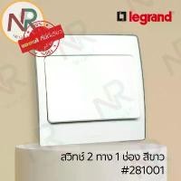 ราคา Legrand Mallia สวิตช์ 2 ทาง 1 ช่อง - 281001 สวิตช์สองทาง 1 สวิตช์ สีขาว +หน้ากาก (White) (Bticino) COD (1734470877693773764)