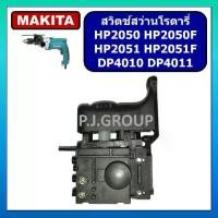 ราคา ※# 89 สวิตช์ HP2050 สวิตช์ HP2050F สวิตช์ HP2051 สวิตช์ HP2051F MAKITA สวิตช์สว่านกระแทก มากีต้า✤ (1734839161943131249)