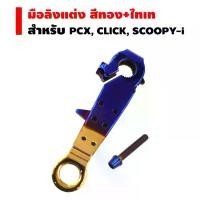 ราคา HENG มือลิงหลัง (เลส) สำหรับ PCX, CLICK-i, SCOOPY-i สีทอง+ไทเท [ฟรี น๊อตเลสก้นหอยสูง 1 ตัว] จาน สวิตช์ แท้ (1734699855406400850)