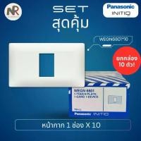 ราคา [Pack 10] Panasonic หน้ากาก สวิตช์/ปลั๊ก - WEGN6801, WEGN6802, WEGN6803 ยกกล่อง (พานาโซนิค INITIO) (1735463085270008918)