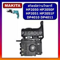 ราคา ❃# 89 สวิตช์ HP2050 HP2050F สวิตช์ HP2051 HP2051F MAKITA สวิตช์สว่านกระแทก มากีต้า สวิทสว่านกระแทก♢ (1734839368977843296)