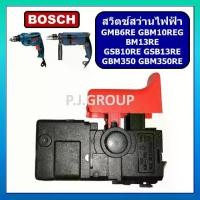 ราคา ✷# 115 สวิตช์ GBM6RE, GBM10RE, GSB10RE, GBM13RE, GBM350, GBM350RE For BOSCH รุ่นใหม่ สวิตช์สว่านไฟฟ้า♪ (1734829561920783890)