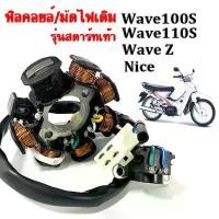 ราคา มัดไฟเวฟ 125 s มัดไฟเวฟ 125 r ฟิลคอยล์ มัดไฟ HONDA คอยล์สตาร์ท WAVE125 S/R DREAM 125 สตาร์ทเท้า ว้าวซ่า จาน สวิตช์ แท้ น้ํามันเครื่องบางจาก 4tpower โช๊ค หลังเวฟ โช้ค มอเตอร์ (1734623905597654521)
