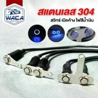 ราคา [Tiktok] WACA สวิตช์ปุ่มกดสวิทช์กันน้ำ LED สวิทซ์ เปิด-ปิด สำหรับมอเตอร์ไซค์ DC-12V สวิตช์ ไฟ led S01 FSA (1734420408815224188)