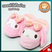 ราคา รองเท้า มายเมโลดี้ ลิขสิทธิ์แท้ / รองเท้าตุ๊กตา My Melody รองเท้าใส่ในบ้าน มาย เมโลดี้ ของขวัญ ซานริโอ้ Sanrio Slipper รองเท้าอยู่บ้าน มายเมโลดี้ รองเท้าใส่ในห้องนอน MyMelody เหม (1735252164754900764)