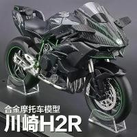 ราคา โมเดลโลหะ Kawasaki H2R ของสะสม ของขวัญวันเกิดสำหรับเด็ก (1733927942814663692)