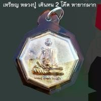 ราคา *เหรียญ 2 โค๊ต หายากมากๆ* (แถมทรายเสกขยายมา+สายสิญจน์ตัดแบ่ง+น้ำมนต์หลวงปู่เสก ขอเข้ามาก่อน)หลวงปู่ เดินหน อิเกสาโร (1733704496080390092)