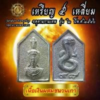 ราคา เหรียญ 5 เหลี่ยม จตุคามรามเทพ รุ่น 2 ปี พ.ศ.2546 เนื้อเงิน (1733505855461950938)