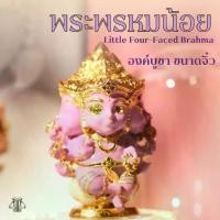 ราคา [COD] [Tiktok] Leila Amulets พระพรหมน้อย (องค์บูชาขนาดจิ๋ว ขนาด 3.2 ซม.) พระแก้วมรกต ของ แท้ เหรียญ พระพรหม บอยท่าพระจันทร์ วัดสะพานสูง ตรา แผ่นดิน (1733044997707039797)