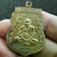 ราคา เหรียญ ๙ เฮ ฟ้าลั่น หลวงพ่อกลั่น วัดพระญาติ มานั่งเสก หล่อจาก ตะกรุด ๙ เฮ ตะกรุดมหาจักรพรรดิ ของ หลวงพ่อกลั่น (1733987886758463339)
