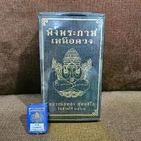 ราคา พระปิดตาพังพระกาฬเหนือดวง หลวงพ่อทอง (ลังวุ้น) แบบยกลัง ใน 1 ลัง มีทั้งหมด 50 เหรียญ คละเนื้อ พร้อมเหรียญ แ ถม ยกลัง 1 เหรียญ (1731062875689028325)
