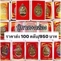 ราคา พระของชำร่วย ราคา ยกลัง 100 องค์ เหรียญ หลวงปู่ทวด เหยียบน้ำทะเลจืด วัดช้างไห้ เนื้อโลหะ รมดำ (1733015766536980010)