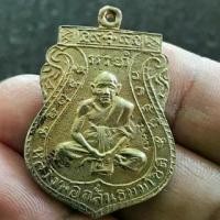 ราคา เหรียญ ๙ เฮ ฟ้าลั่น หลวงพ่อกลั่น วัดพระญาติ มานั่งเสก หล่อจาก ตะกรุด ๙ เฮ ตะกรุดมหาจักรพรรดิ ของ หลวงพ่อกลั่น (1735498901262665110)