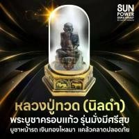 ราคา [COD] [Tiktok] หลวงปู่ทวด พระบูชาครอบแก้ว (สีนิลดำ) รุ่นมั่งมีศรีสุข เงินทองไหลมา บูชาหน้ารถ แคล้วคลาดปลอดภัย ตะกรุด รุ่น ของ แท้ เหรียญ พระ เปิด โลก พระสมเด็จวัดระฆัง 150 ล้าน (1732992431668823306)