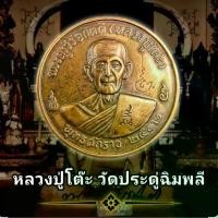 ราคา COD พระเครื่อง เหรียญ หลวงปู่โต๊ะ วัดประดู่ฉิมพลี ปี2512 เนื้อทองแดง พุทธคุณเด่นรอบด้าน เก็บได้เก็บ ฟรีผ้ายันต์ ส่งเร็วตามกำหนด (1734755852535170697)