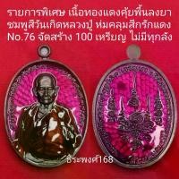 ราคา เหรียญหลวงปู่บุญมาแท้รุ่น1เหรียญ รุ่นเจริญพร ห่มคลุม (รุ่นแรก) หลวงปู่บุญมา โชติธัมโม สำนักสงฆ์วัดเขาแก้วทอง จังหวัดปราจีนบุรี พ.ศ.๒๕๖๗ (1733958935582442926)