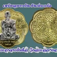ราคา เหรียญยางตัน ยันต์ตะกร้อ เนื้อทองเหลือง หน้ากากชุบเงิน เหรียญ รุ่นแรก พระอาจารย์มนัส (1732543773271098390)