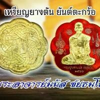 ราคา เหรียญยางตัน ยันต์ตะกร้อ เนื้อทองเหลองลงยาแดง เหรียญ รุ่นแรก พระอาจารย์มนัส วัดสระสองตอน สายเหนียว เด่นด้านแคล้วคลาดปลอดภัย มหาอุตม์ อยู่ยงคงกระพัน (1732541161500345366)