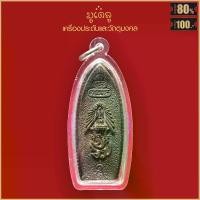 ราคา 【ของแท้ 100%】 จี้พระ เหรียญ พระสยามเทวาธิราช หลวงปู่ทิม หลัง นวม. วัดละหารไร่ ปี2515 เลี่ยมกรอบพลาสติกกันน้ำ 100% (1734614935202268321)