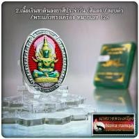ราคา เหรียญ พระแก้วมรกต ฉลอง๑๐๐ ปี (เนื้อเงิน) หลวงพ่อพัฒน์ วัดห้วยด้วน จ.นครสวรรค์ (1733203272406238819)