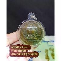 ราคา คนไทยแนะนำ! โปรโมชั่น เหรียญ หลวงพ่อรวย รุ่นซื้อที่ดิน วัดตะโก เลี่ยมกันน้ำอย่างดี แถมฟรีพร้อมใส่ สร้อยคอ ผ้ายันต์ ท้าวเวสสุวรรณ ฟรี สายสิน ครูบาบุญชุ่ม (1733300851285198050)