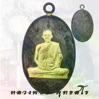 ราคา [Tiktok] [เก็บเงินปลายทาง] เหรียญ หลวงพ่ออี๋ พุทธสโร วัดสัตหีบ ชลบุรี ปี 2473 งานหล่อพระพุทธรูป หน้ากากทอง (1734069050157860742)