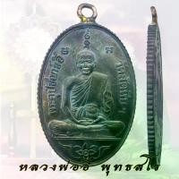 ราคา [Tiktok] เหรียญ หลวงพ่ออี๋ พุทธสโร วัดสัตหีบ ชลบุรี ปี 2473 งานหล่อพระพุทธรูป ขอบสตางค์ (1733612889781929310)