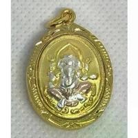 ราคา จัดส่งทันที ของแท้ 100% เหรียญ พระพิฆเนศวร์ เทพเจ้าแห่งความสำเร็จ 30ปี กรมศิลปากร เนื้อโลหะสามกษัตริย์ เลี่ยมกรอบทอง (1732987664730522850)