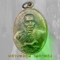 ราคา เหรียญ หลังยันต์ ไตรสรณคมณ์ ปี 2521เหรียญศรีนครหลวงพ่อสุด วัดกาหลง สมุทรสาคร ธนาคารศรีนครสร้าง ปี 2521 หลวงพ่อสุด (1733883293898475440)