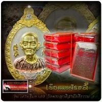 ราคา เซียนพระห้อยพระเก๊ พระเคไปล่วัดกําแรายการลุ้น เหรียญ เซียนแปะ รุ่น เศรษฐีมหาเฮง วัดพระญาติสามัคคีธรรม จ.พระนครศรีอยุธยา (1733903887374517678)