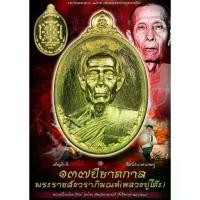 ราคา เหรียญ หลวงปู่โต๊ะ รุ่นสืบสานตำนานตามรอยครู หลวงปู่โต๊ะ อินทสุวณโณ วัดน้ำตก จ.กาญจนบุรี (1734579642451723364)