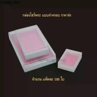 ราคา กล่องพระ กล่องพลาสติก กล่องโชว์พระ สามารถจัดเก้บพระเครื่องได้ดี หรือ เข็มกลัด เครื่องประดับ เหรียญ ของมีค่าได้ มี 3ขนาด (1734129494367897008)