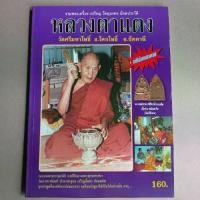 ราคา หนังสือ รวมพระเครื่อง เหรียญ วัตถุมงคล อัตตประวัติ หลวงตาแดง วัดศรีมหาโพธิ์ อ.โคกโพธิ์ จ.ปัตตานี 143 หน้า รหัส D22 (1735313562219807991)