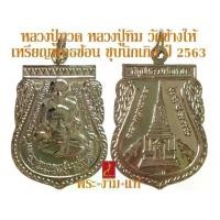 ราคา เหรียญ หลวงปู่ ทวดหลวงปู่ทวด หลวงปู่ทิม วัดช้างให้ เหรียญพุทธซ้อน ชุบนิกเกิ้ล ปี 2563 *รับประกัน พระแท้* โดย พระงามแท้ Nice & Genuine Amulet ให้บูชา พระเครื่องแท้ (1733869326750484055)
