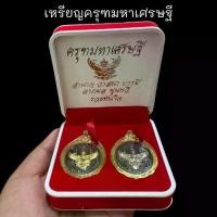ราคา 1ชุด2เหรียญ เหรียญครุฑมหาเศรษฐี ปลุกเสกวัดบางนา หน้ากากเงิน/ทอง มีโค้ดทุกองค์ เลี่ยมกรอบทองไมครอนกันน้ำอย่างดี (1733965829826250205)