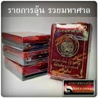 ราคา COD. พระปทม รายการลุ้น เหรียญ รุ่น รวยมหาศาล หลวงพ่อพัฒน์ วัดห้วยด้วน จ.นครสวรรค์ ปี2564 พระปทม สมรส (1732854142106830583)