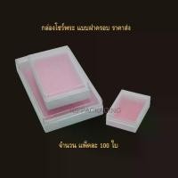 ราคา กล่องพระ กล่องพลาสติก กล่องโชว์พระ สามารถจัดเก้บพระเครื่องได้ดี หรือ เข็มกลัด เครื่องประดับ เหรียญ ของมีค่าได้ มี 3ขนาด (1735410611674186860)