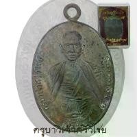 ราคา พระពុท្ធ พระปทม เหรียญ ครูบาเจ้าศรีวิชัย อนุสรณ์ ที่ระลึกประชุมเพลิง ครูบาศรีวิไชย วัดบ้านปาง 2482 บุญลักษณะ สมรส (1732865229644792928)