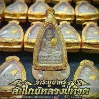 ราคา เหรียญ หลวงปู่ทวด รุ่นบูชาครู วัดต้นเลียบ สถานที่ฝังรกหลวงปู่ทวด ปี 2569 จังหวัด สงขลา ของแท้ คุณภาพสูง (1734926594509014499)