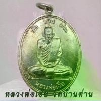 ราคา สะสมที่ไม่ซ้ำกัน、 สะสมที่นิยม、 เหรียญ หลวงพ่อเอีย รุ่น4 วัดบ้านด่าน ปราจีนบุรี ปี11คุ้มค่ากับการซื้อ (1733771644416787861)