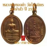 ราคา [จัดส่งทันที] หลวงพ่อทองคำ วัดไตรมิตร รุ่น เจ้าสัว ปี 2555 *รับประกัน พระแท้* โดย พระงามแท้ Nice & Amulet ให้บูชา เหรียญ พระเครื่องแท้ (1732851351863329842)