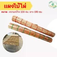 ราคา [COD] [tiktok]แคร่ไม้ไผ่ แผงไม้ไผ่ แผงตลาดนัด ไว้ปูขายของตามตลาดนัด ขนาด กว้าง 100 ซม. ยาว 190 ซม. เหรียญ โปรยทาน มะลิหอม กรวย ดอกไม้ ต้น ของ ตกแต่ง สงกรานต์ พลุ ป้าย สําเร็จรูป (1734546262574073278)