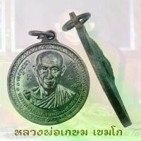 ราคา พุทธอุปกรณ์ พระปทม เหรียญ หลวงพ่อเกษม รุ่น กองพันเชียงราย ปี2518 จ.ลำปาง ธัญพยาบาลไทย บุญลักษณะ (1733192705670087739)